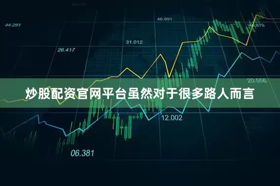 炒股配资官网平台虽然对于很多路人而言