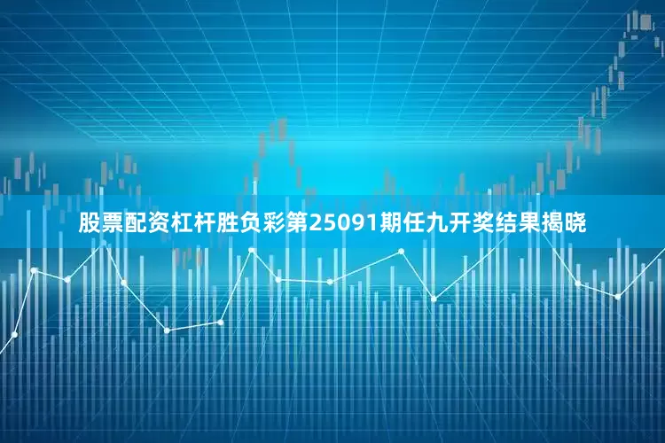 股票配资杠杆胜负彩第25091期任九开奖结果揭晓