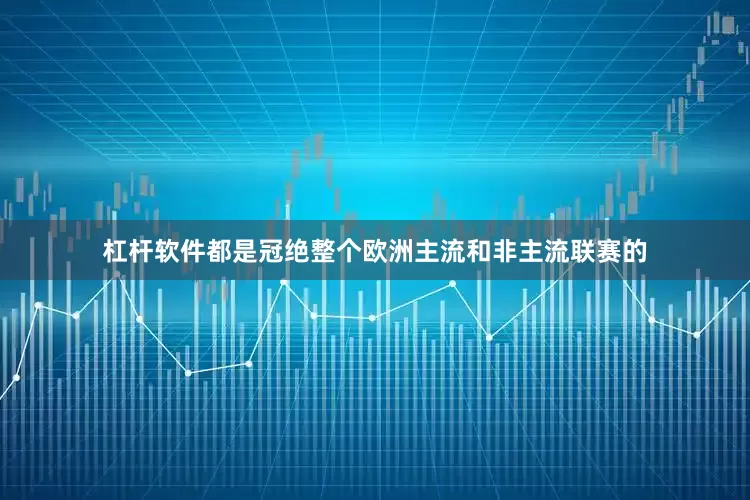 杠杆软件都是冠绝整个欧洲主流和非主流联赛的