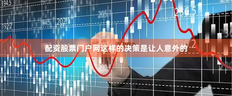 配资股票门户网这样的决策是让人意外的