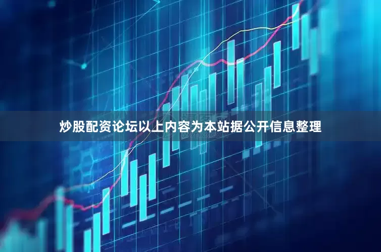 炒股配资论坛以上内容为本站据公开信息整理