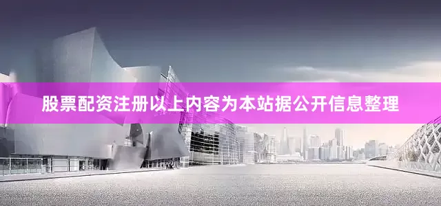 股票配资注册以上内容为本站据公开信息整理
