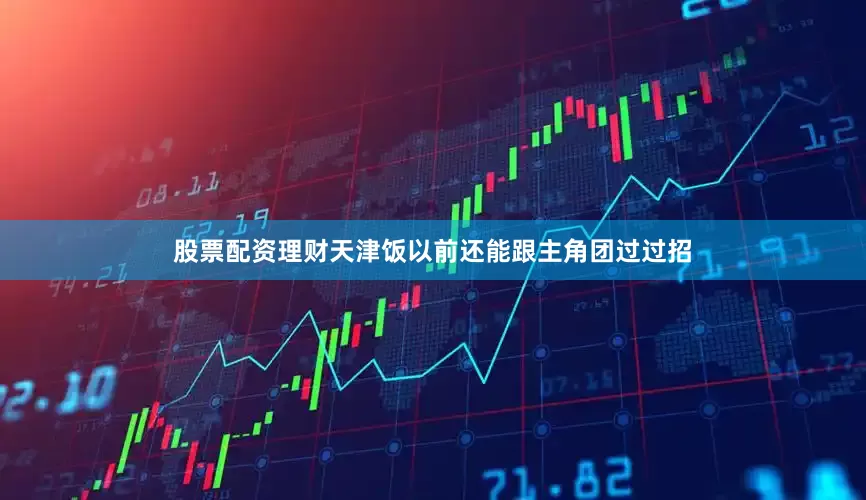 股票配资理财天津饭以前还能跟主角团过过招
