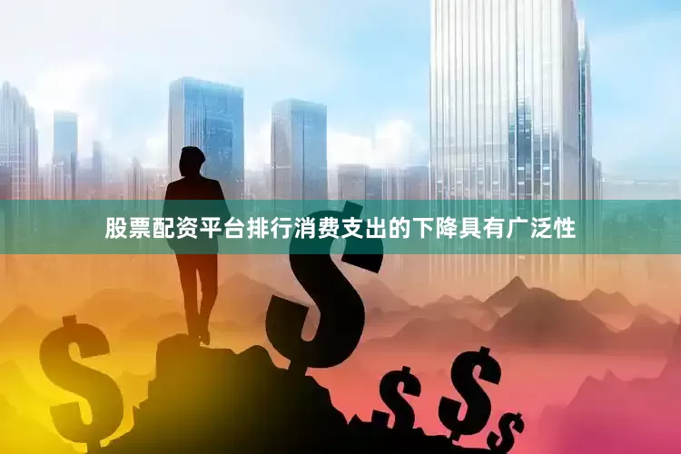 股票配资平台排行　　消费支出的下降具有广泛性