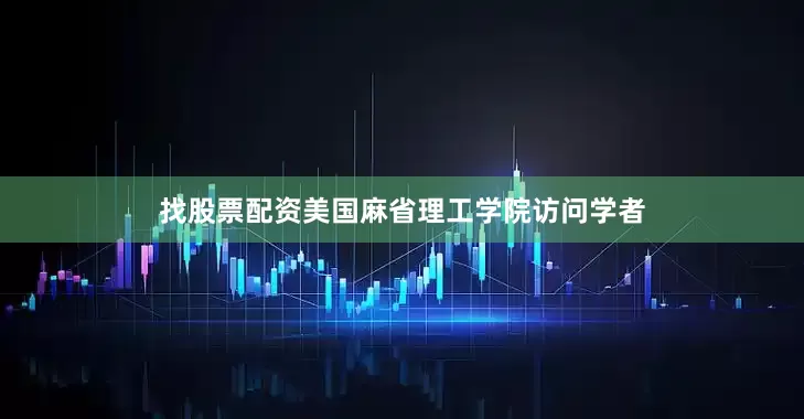 找股票配资美国麻省理工学院访问学者