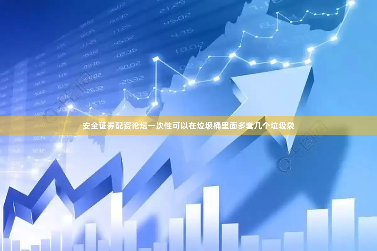 安全证券配资论坛一次性可以在垃圾桶里面多套几个垃圾袋