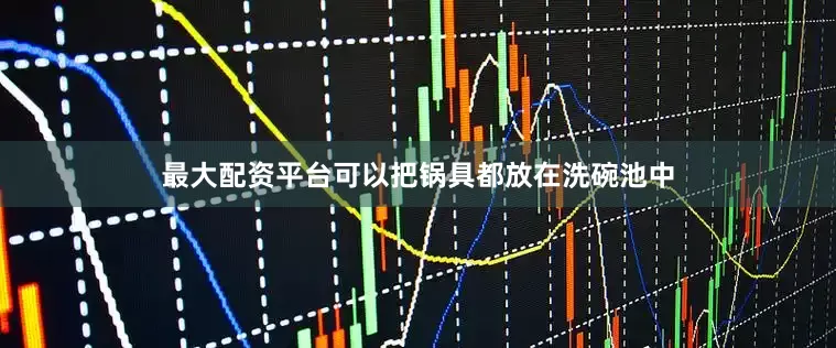 最大配资平台可以把锅具都放在洗碗池中