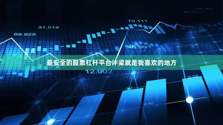 最安全的股票杠杆平台汴梁就是我喜欢的地方