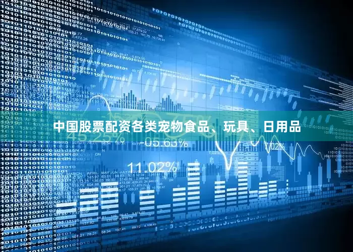 中国股票配资各类宠物食品、玩具、日用品