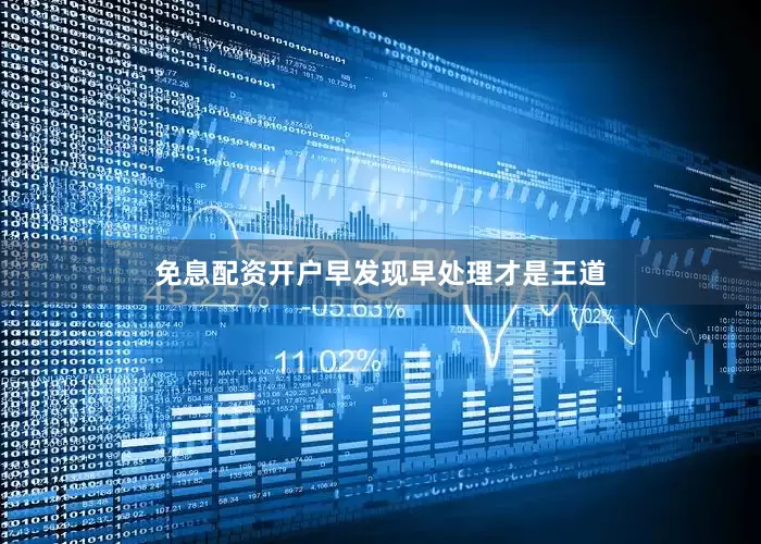免息配资开户早发现早处理才是王道