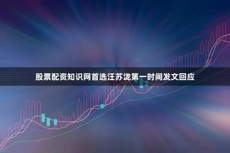 股票配资知识网首选汪苏泷第一时间发文回应