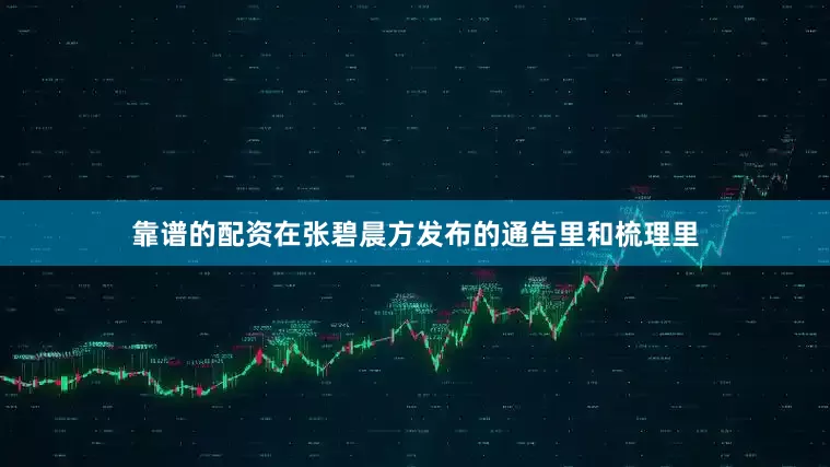 靠谱的配资在张碧晨方发布的通告里和梳理里