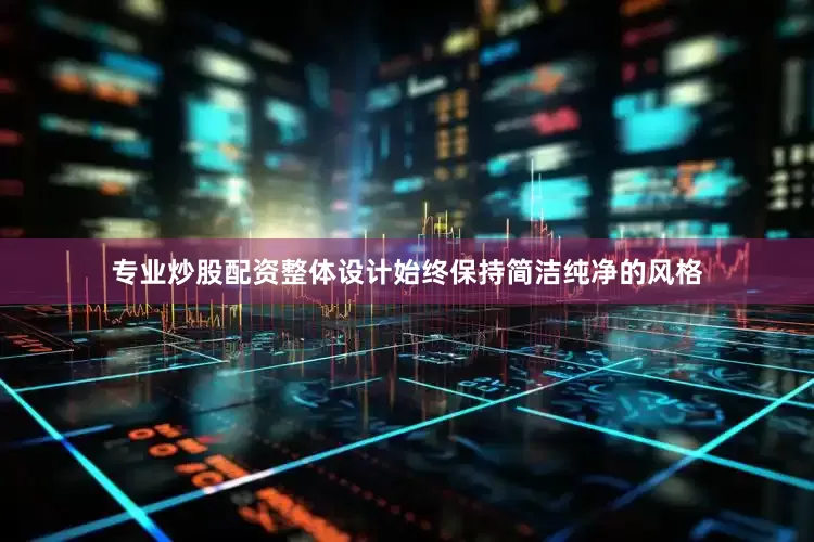 专业炒股配资整体设计始终保持简洁纯净的风格