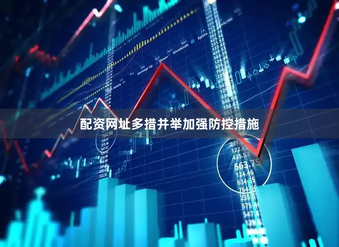 配资网址多措并举加强防控措施