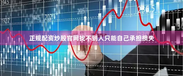 正规配资炒股官网找不到人只能自己承担损失