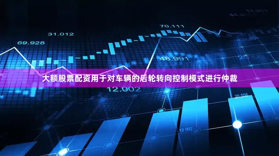 大额股票配资用于对车辆的后轮转向控制模式进行仲裁