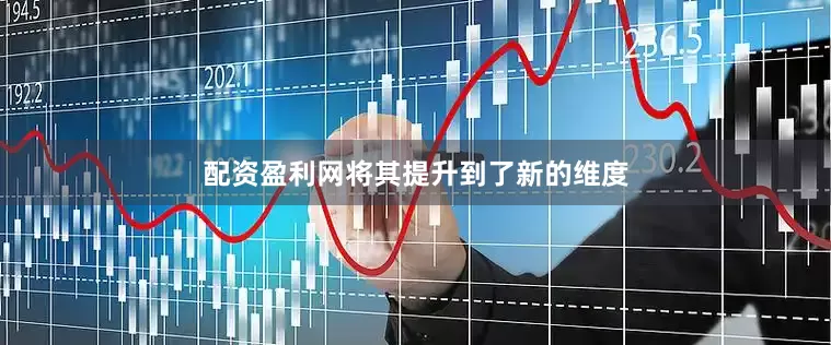 配资盈利网将其提升到了新的维度