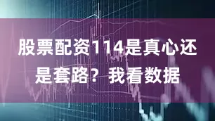 股票配资114是真心还是套路？我看数据