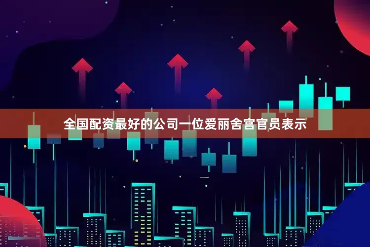 全国配资最好的公司一位爱丽舍宫官员表示