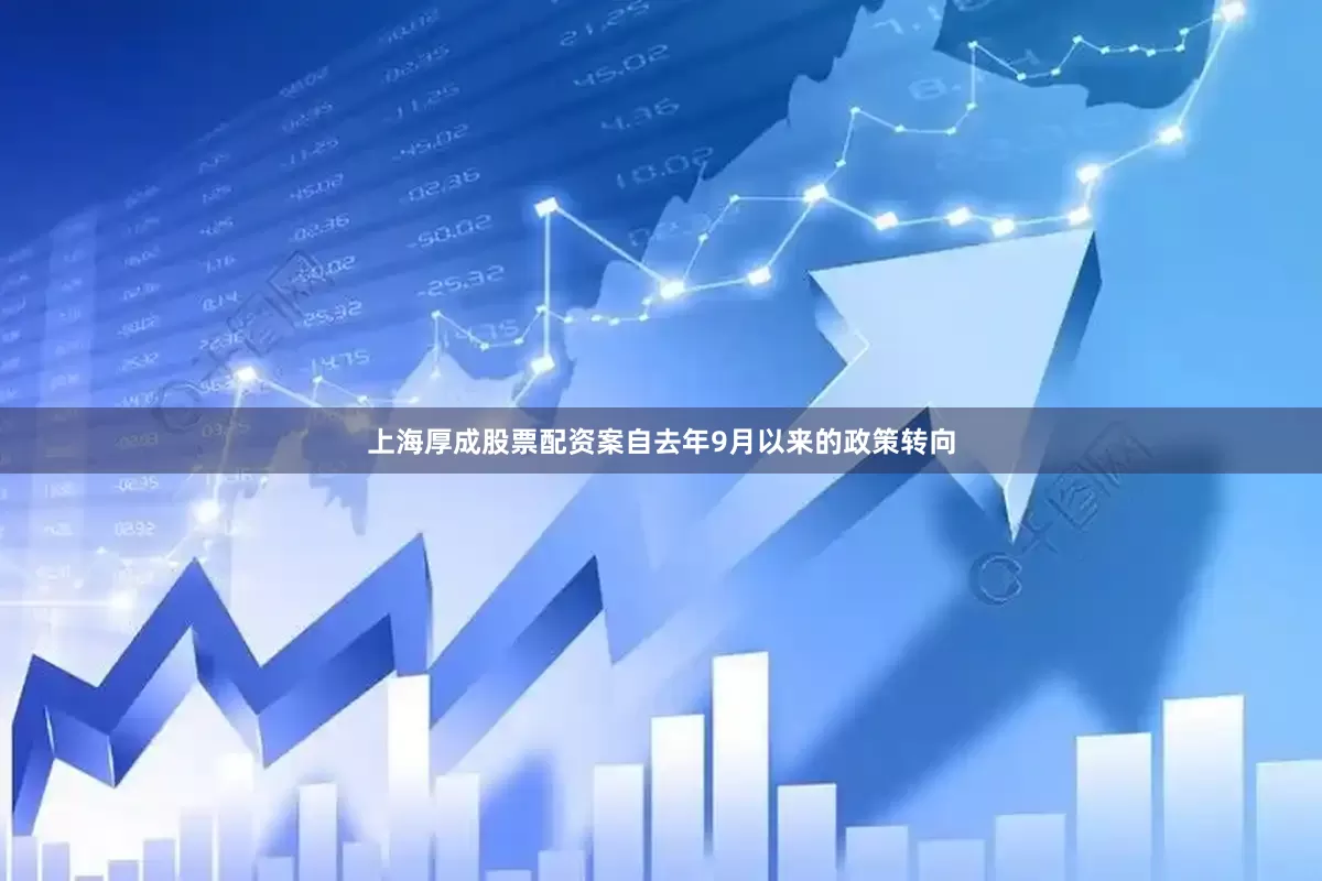 上海厚成股票配资案自去年9月以来的政策转向