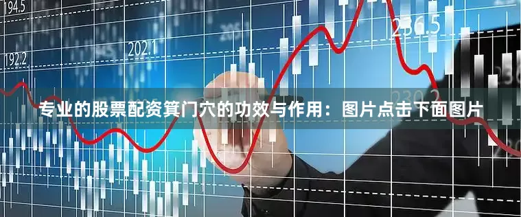 专业的股票配资箕门穴的功效与作用：图片点击下面图片