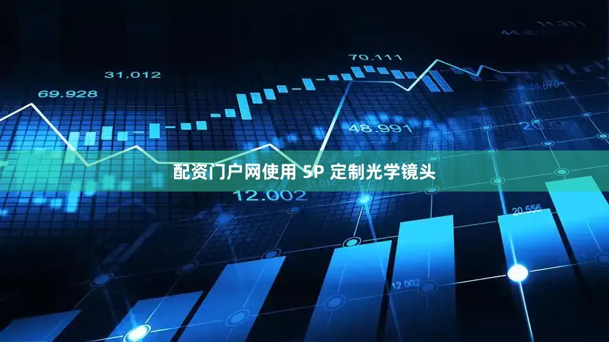 配资门户网使用 5P 定制光学镜头