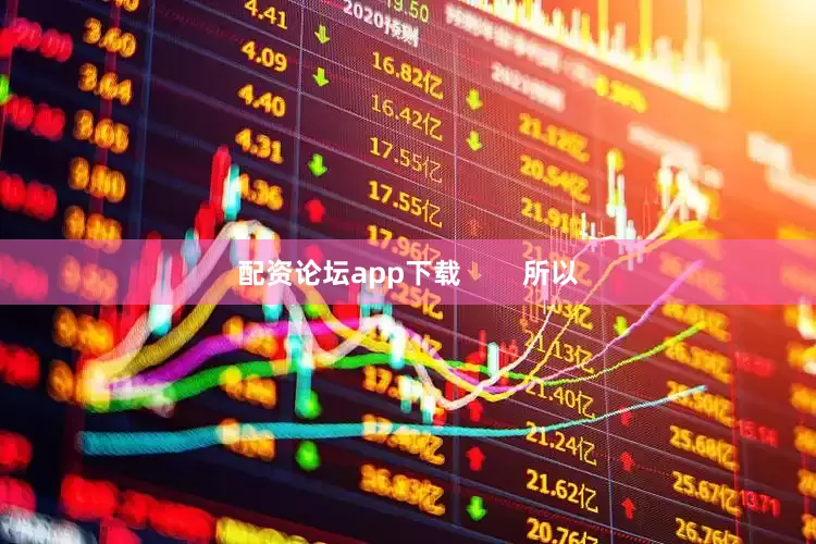 配资论坛app下载        所以