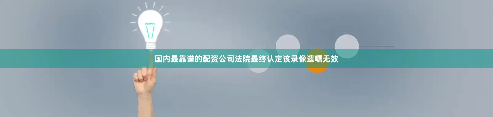 国内最靠谱的配资公司法院最终认定该录像遗嘱无效