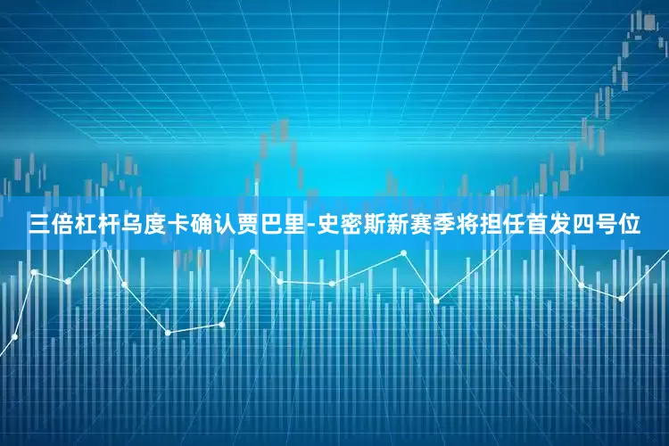 三倍杠杆乌度卡确认贾巴里-史密斯新赛季将担任首发四号位
