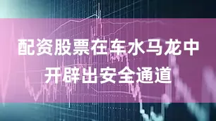 配资股票在车水马龙中开辟出安全通道