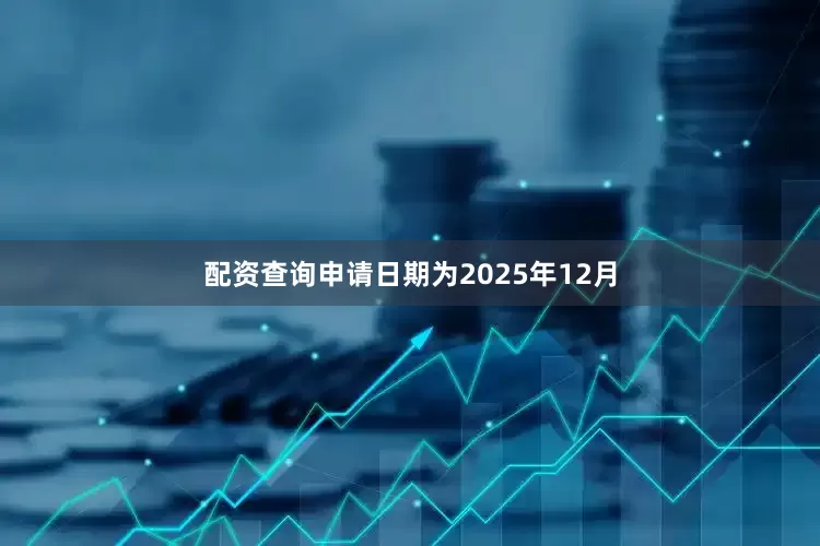 配资查询申请日期为2025年12月