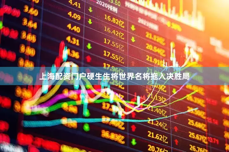 上海配资门户硬生生将世界名将拖入决胜局