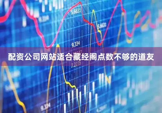 配资公司网站适合藏经阁点数不够的道友