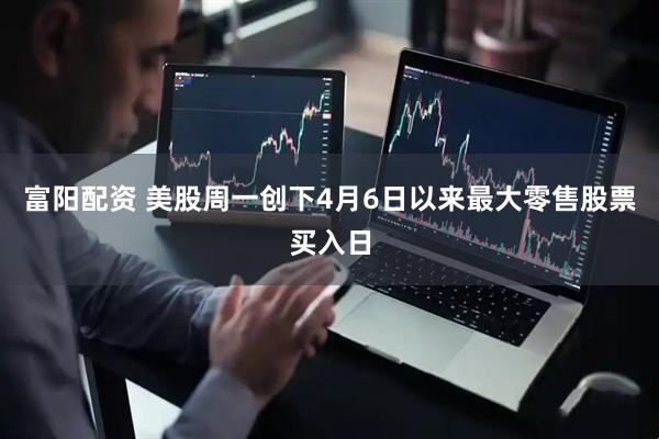 富阳配资 美股周一创下4月6日以来最大零售股票买入日